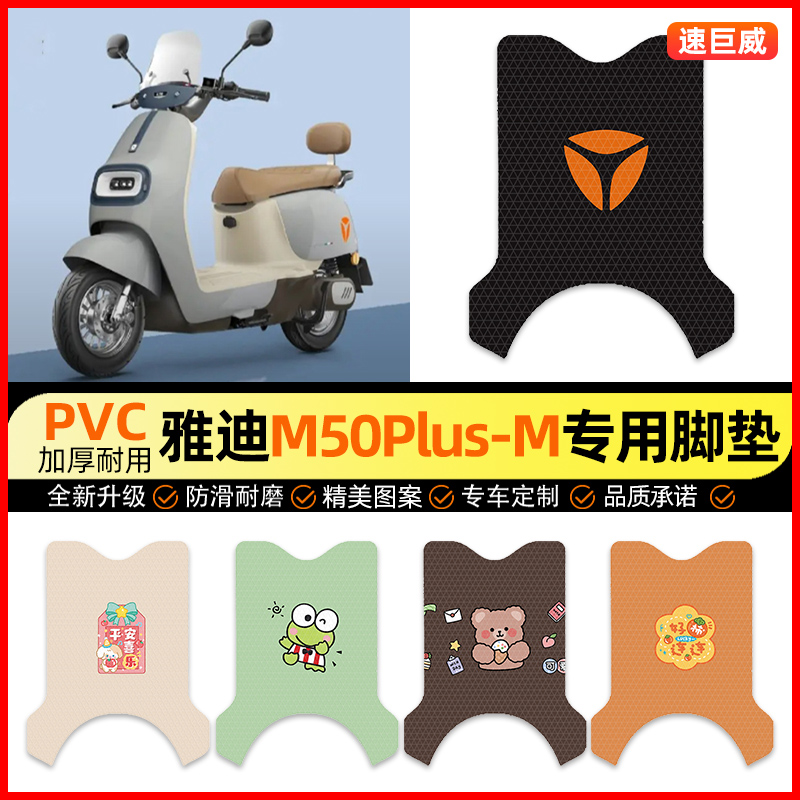 雅迪冠能M50PLUS一-M电动车脚垫电瓶车脚踏垫装饰小配件改装专用