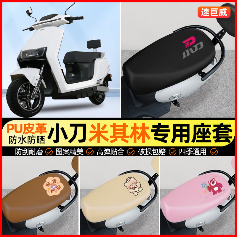 小刀米其林电动车座套电瓶车坐垫套防水防晒专用改装饰小配件大全