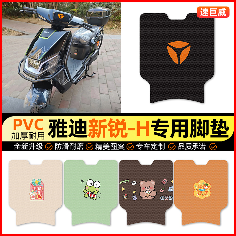 雅迪新锐-一H电动车脚垫电瓶车脚踏垫踏板垫装饰小配件改装专用