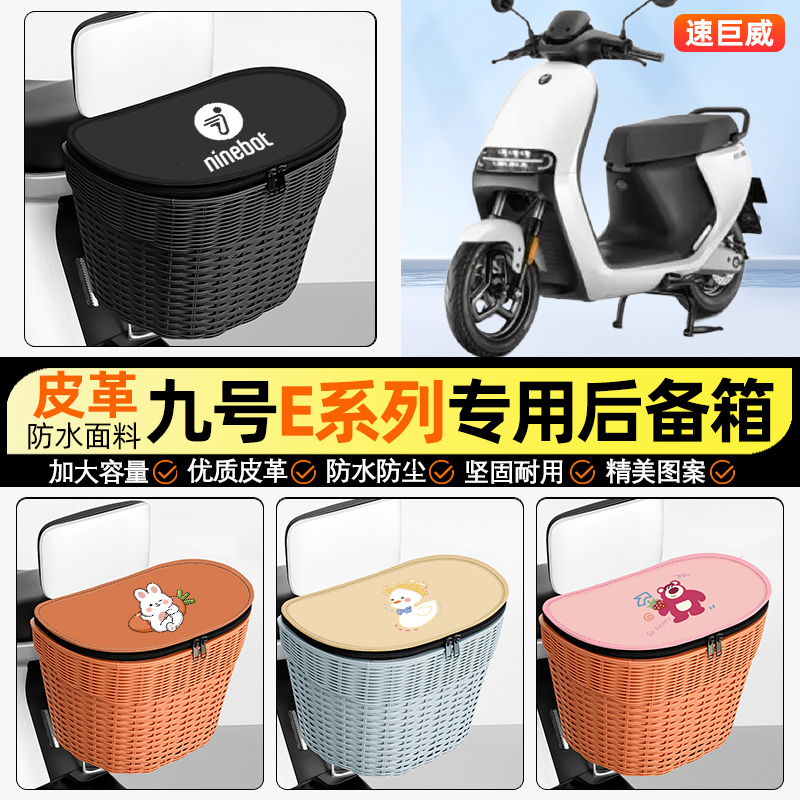 适用【九号E80c】电动车后车筐