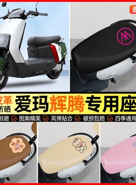 爱玛引擎max辉腾AB07pro/A723电动车座套电瓶车坐垫套改装饰配件
