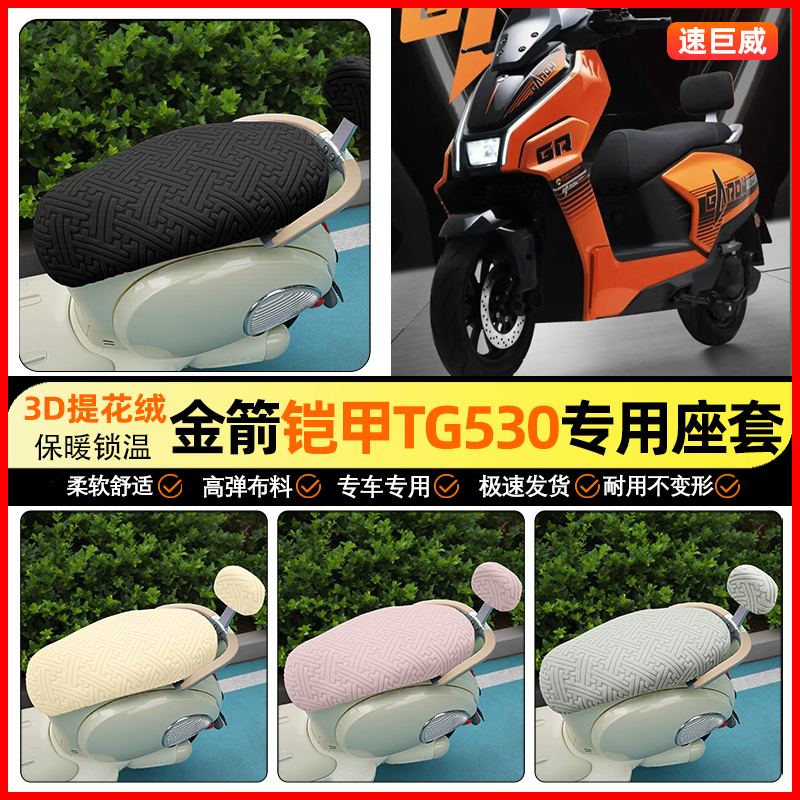适用【金箭铠甲】保暖座套