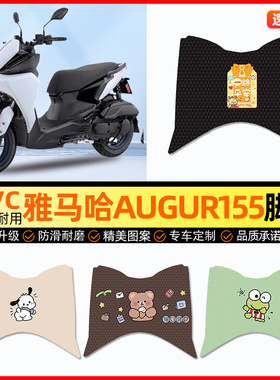 适用雅马哈三叉戟AUGUR155 FORCE踏板摩托车改装饰配件脚垫脚踏垫