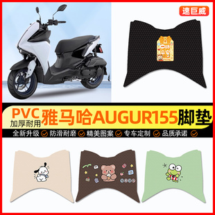 适用雅马哈三叉戟AUGUR155 FORCE踏板摩托车改装饰配件脚垫脚踏垫