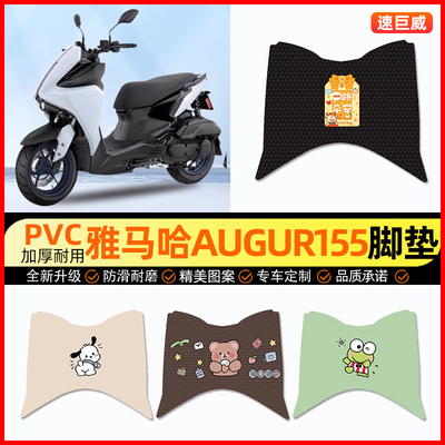 【雅马哈AUGUR155】摩托车脚垫