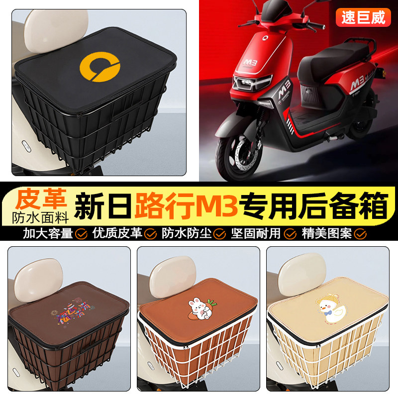 适用【新日路行M3】大容量铁车筐