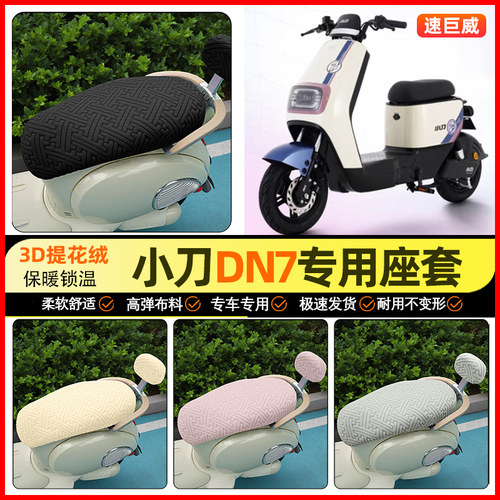 适用【小刀DN7】保暖座套