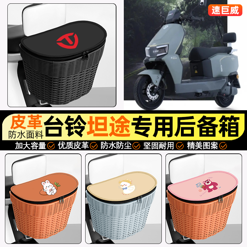 适用【台铃坦途】电动车后车筐