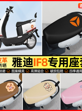 雅迪冠能IF8电动车座套电瓶车坐垫套防水防晒专用改装装饰小配件
