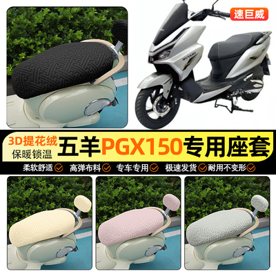 适用【五羊PGX150】保暖座套