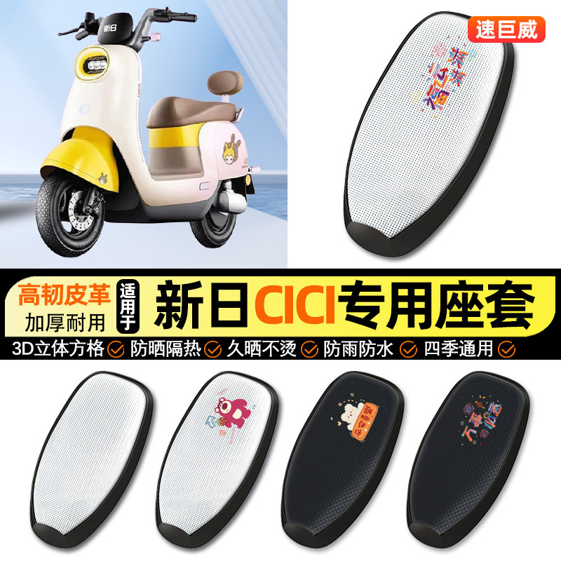 适用新日CiCi/CICIEB电动车2.0防晒座套坐垫套座椅套专用改装配件,摩托车/装备/配件,摩托车坐垫,淘宝优惠券,粉丝福利购,淘宝优惠卷