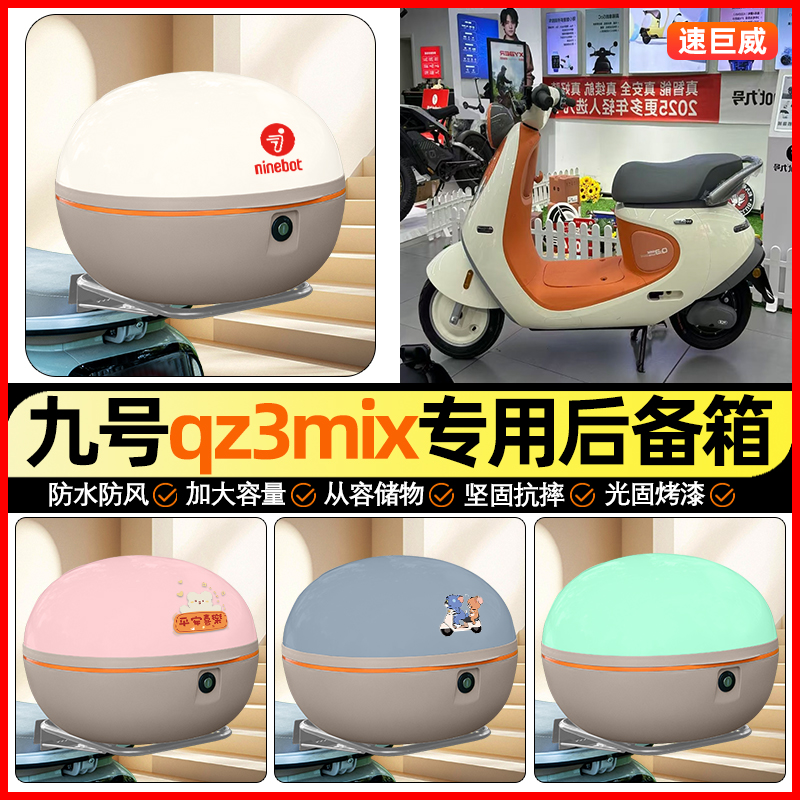 适用【九号Qz3mix】大容量后备箱