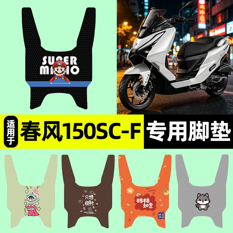 适用春风150SC-一F踏板摩托车脚垫脚踏垫踏板垫装饰配件改装专用