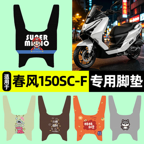 适用【春风150SC-F】摩托车脚垫