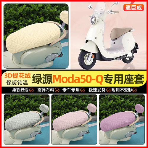 适用【绿源新款MODA5】保暖座套