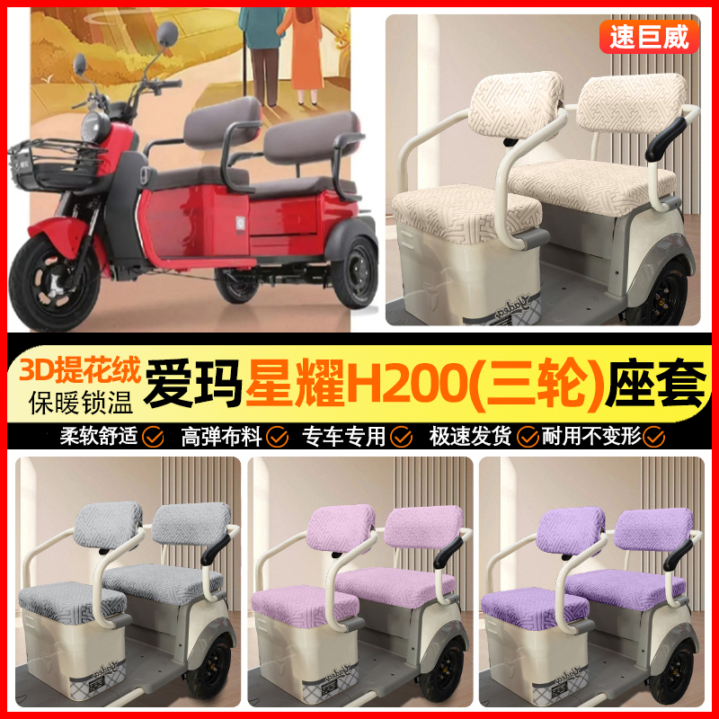 适用【爱玛星耀H200】三轮车座套