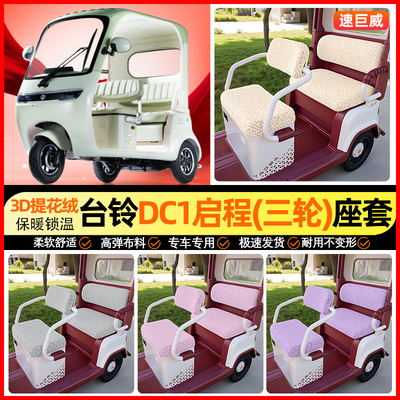 适用【台铃DC1启程】三轮车座套