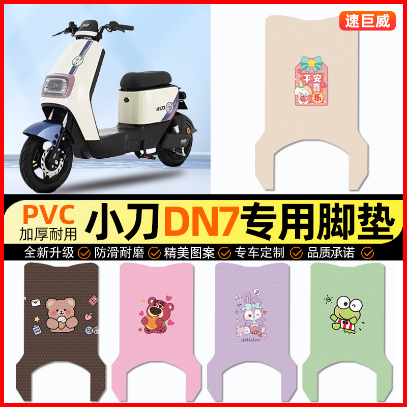 小刀DN7国风版电动车脚垫电瓶车脚踏垫踏板垫装饰小配件改装专用