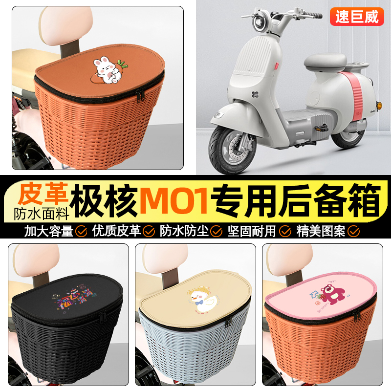 适用【极核MO1】电动车后车筐