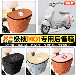 适用极核MO1电动车储物后备箱挂尾箱大容量后置车篮收纳m01小配件