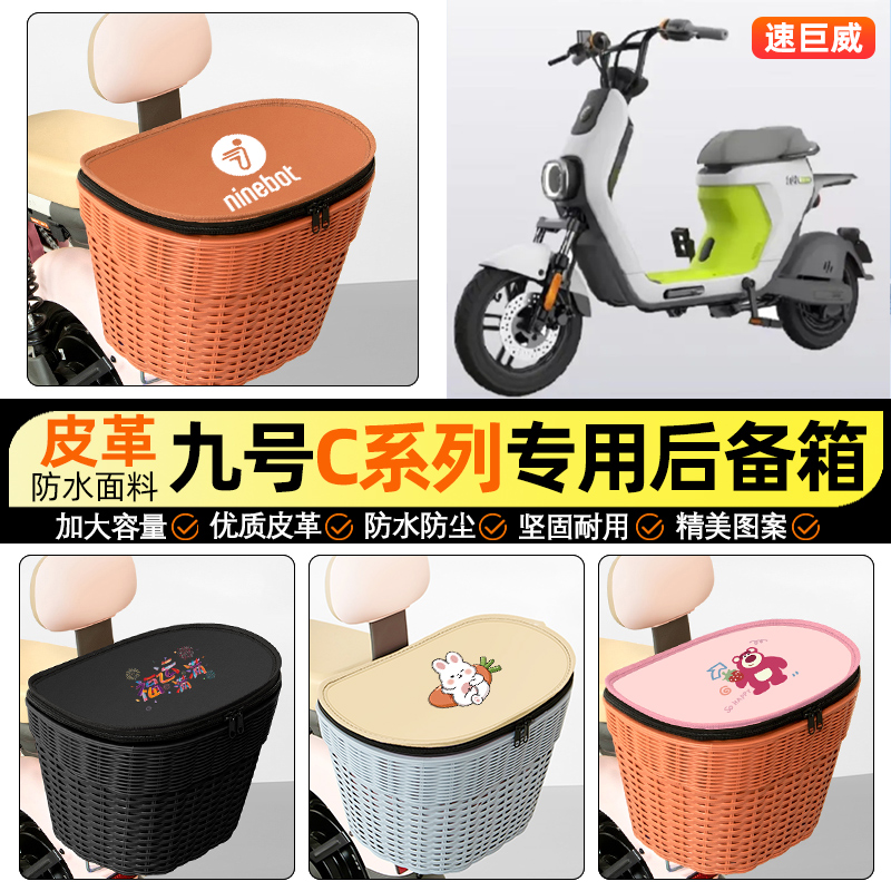 适用【九号C30C】电动车后车筐