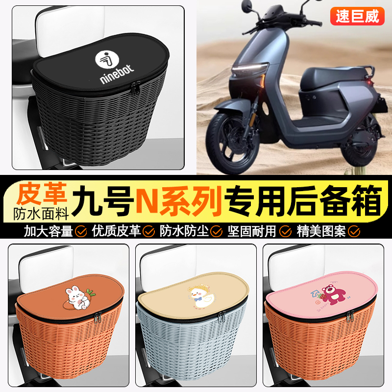 适用【九号N系列】电动车后车筐