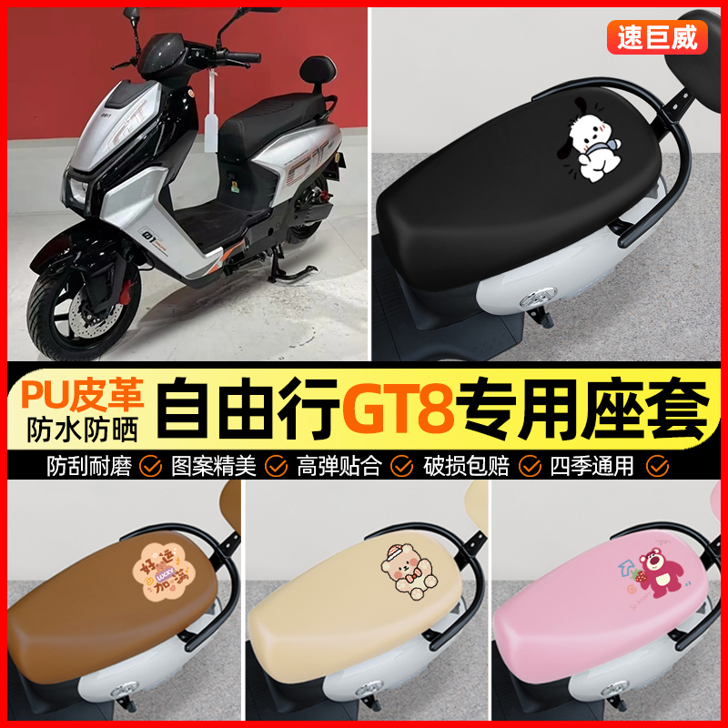 【自由行GT8专用】电动车座套