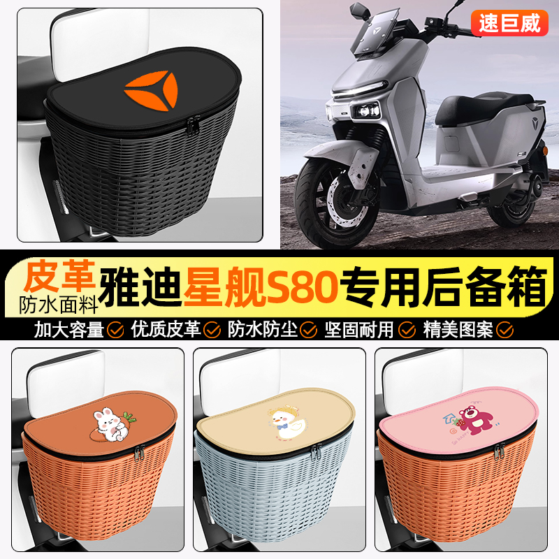 适用【雅迪星舰S80】后车筐
