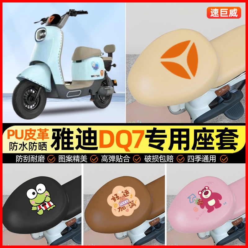 雅迪冠能DQ7电动车座套电瓶车坐垫套防水防晒专用改装装饰小配件