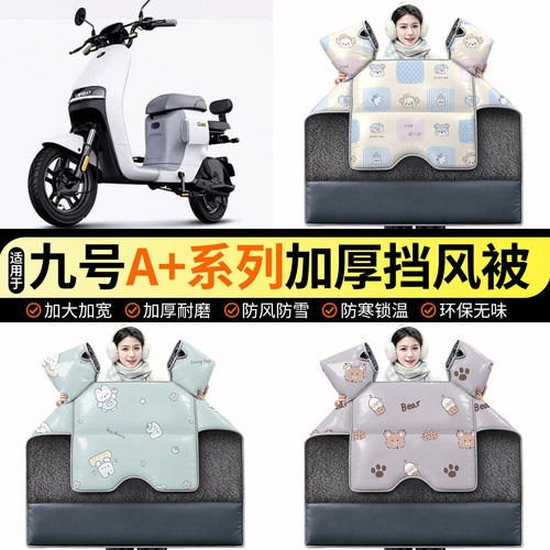 适用【九号A+系列】加绒挡风被