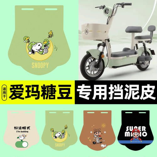 适用【爱玛糖豆B】挡泥皮
