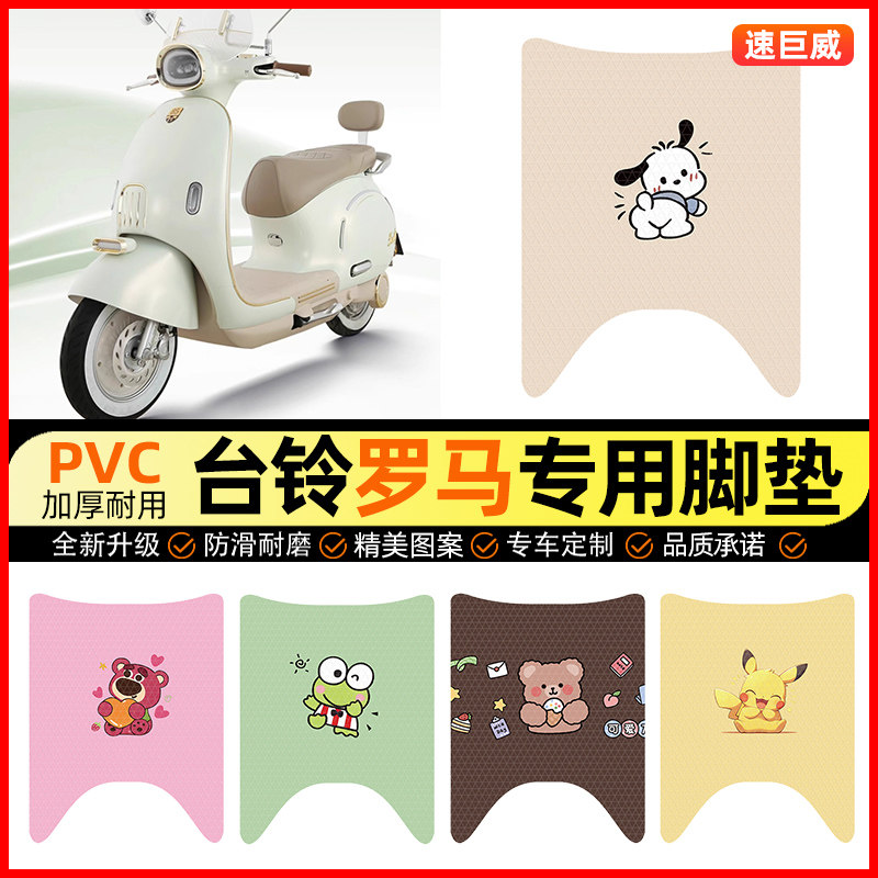 【适用台铃罗马专用】电动车脚垫