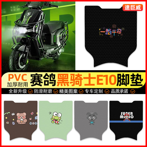 【赛鸽黑骑士E10】电动车脚垫