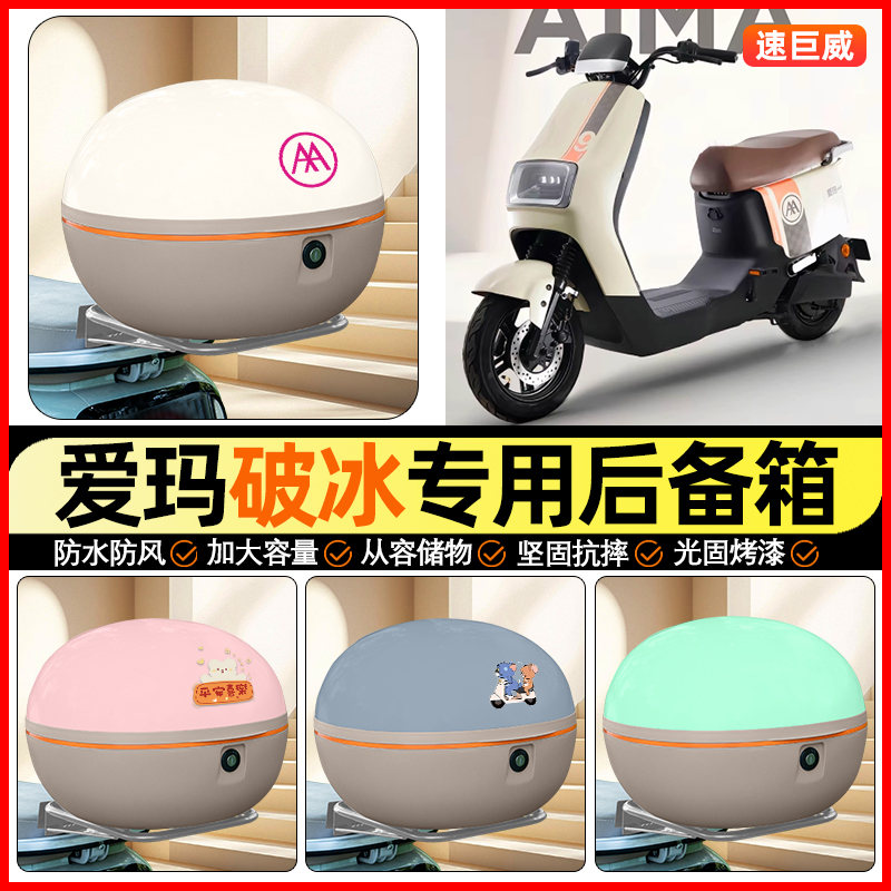 适用【爱玛破冰】大容量后备箱