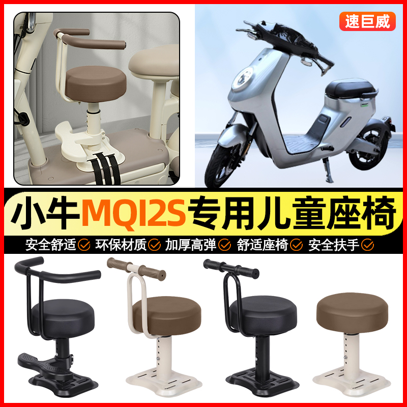 适用【小牛M2】儿童座椅