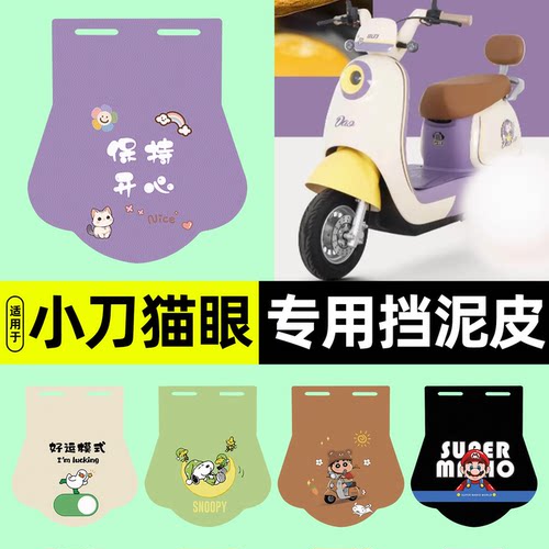 适用【小刀猫眼】挡泥皮