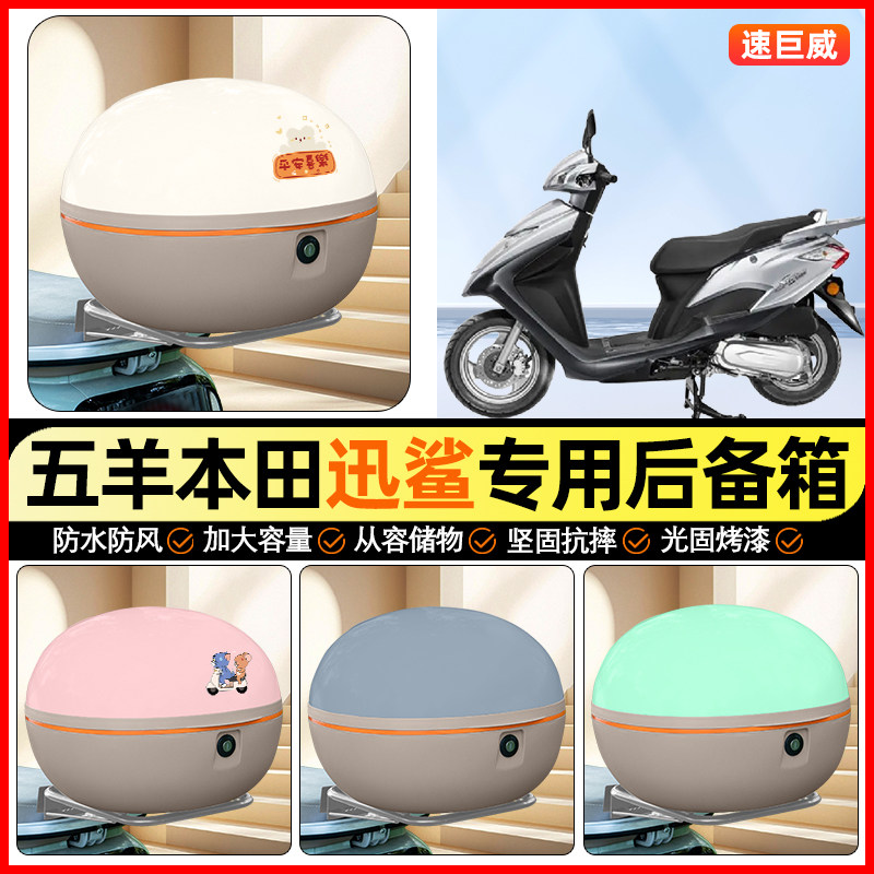 适用五羊本田迅鲨125踏板摩托车后备箱通用储物尾箱收纳箱小配件