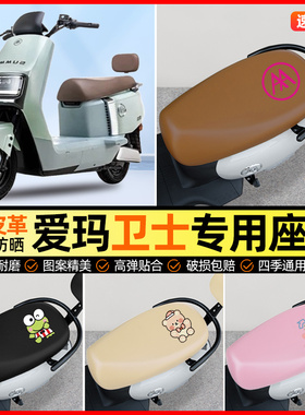 爱玛卫士AB51A516mini AB33电动车座套电瓶车坐垫套改装配件大全