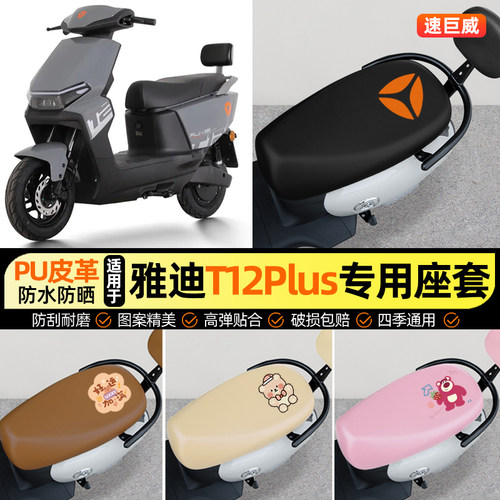 适用【雅迪T12Plus-M】座套