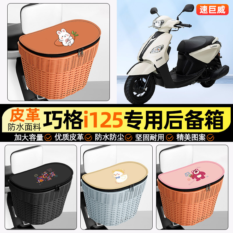 适用雅马哈巧格i125踏板摩托车储物后备箱挂尾箱后置车篮收纳配件