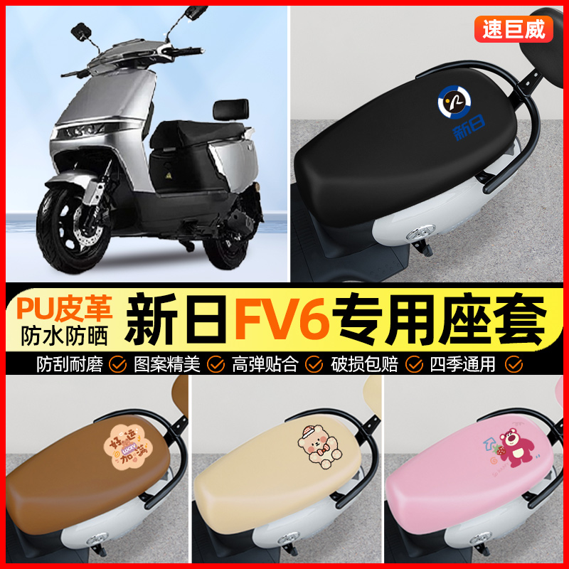 新日FV6电动车座套电瓶车坐垫套防水专用改装饰小配件XR1200DT-5E