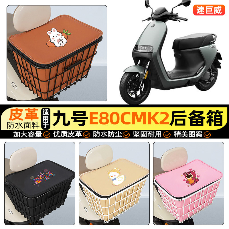 适用【九号E80cMK2】铁车筐