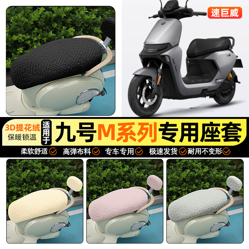 适用【九号M+MK2】保暖座套