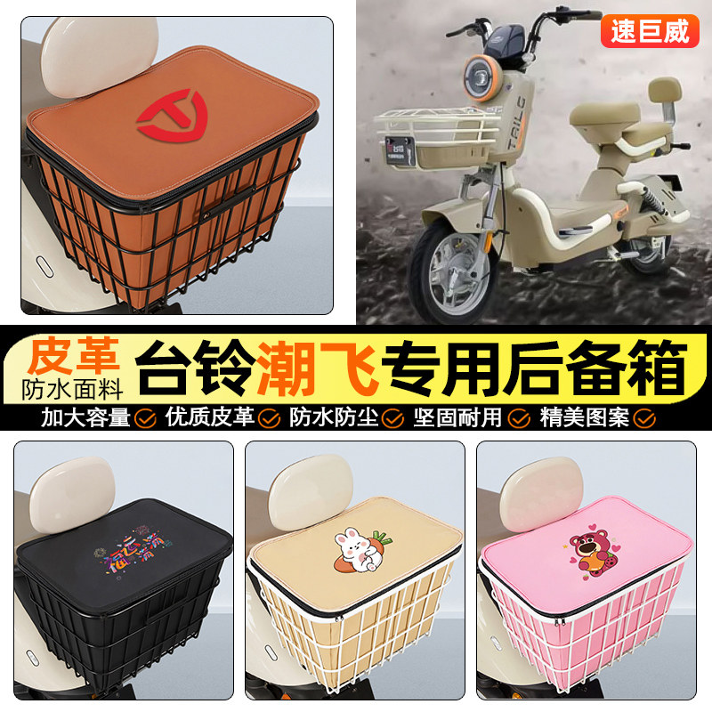 适用【台铃潮飞】大容量铁车筐