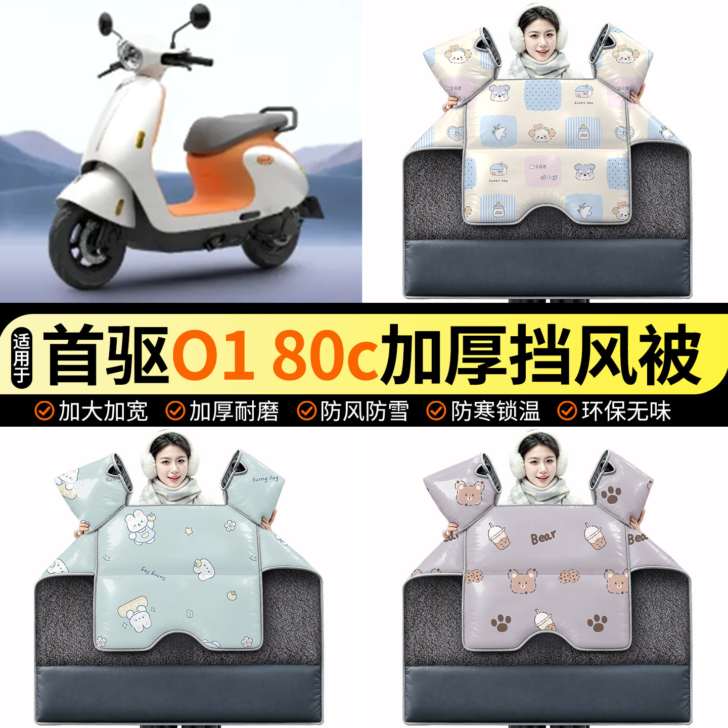首驱O180c【MK2/Pro】挡风被图片