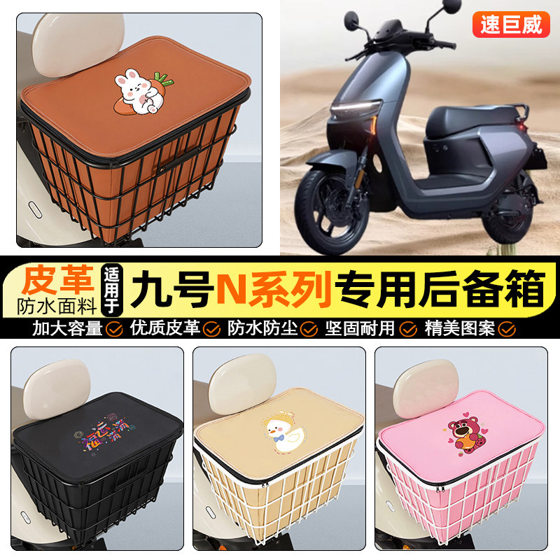 适用【九号N系列】大容量铁车筐