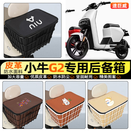 适用【小牛G2GOVA】大容量铁车筐