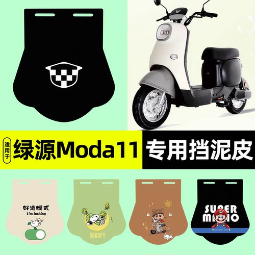 适用【绿源Moda11-D】挡泥皮