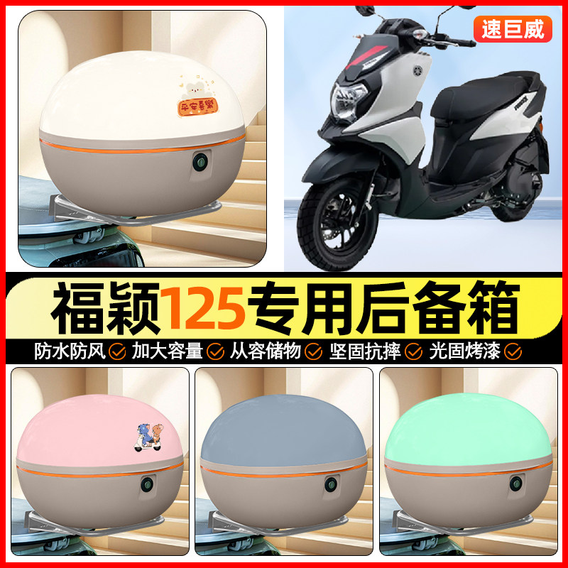 适用雅马哈福颖125踏板摩托车后备箱通用储物尾箱收纳箱小配件