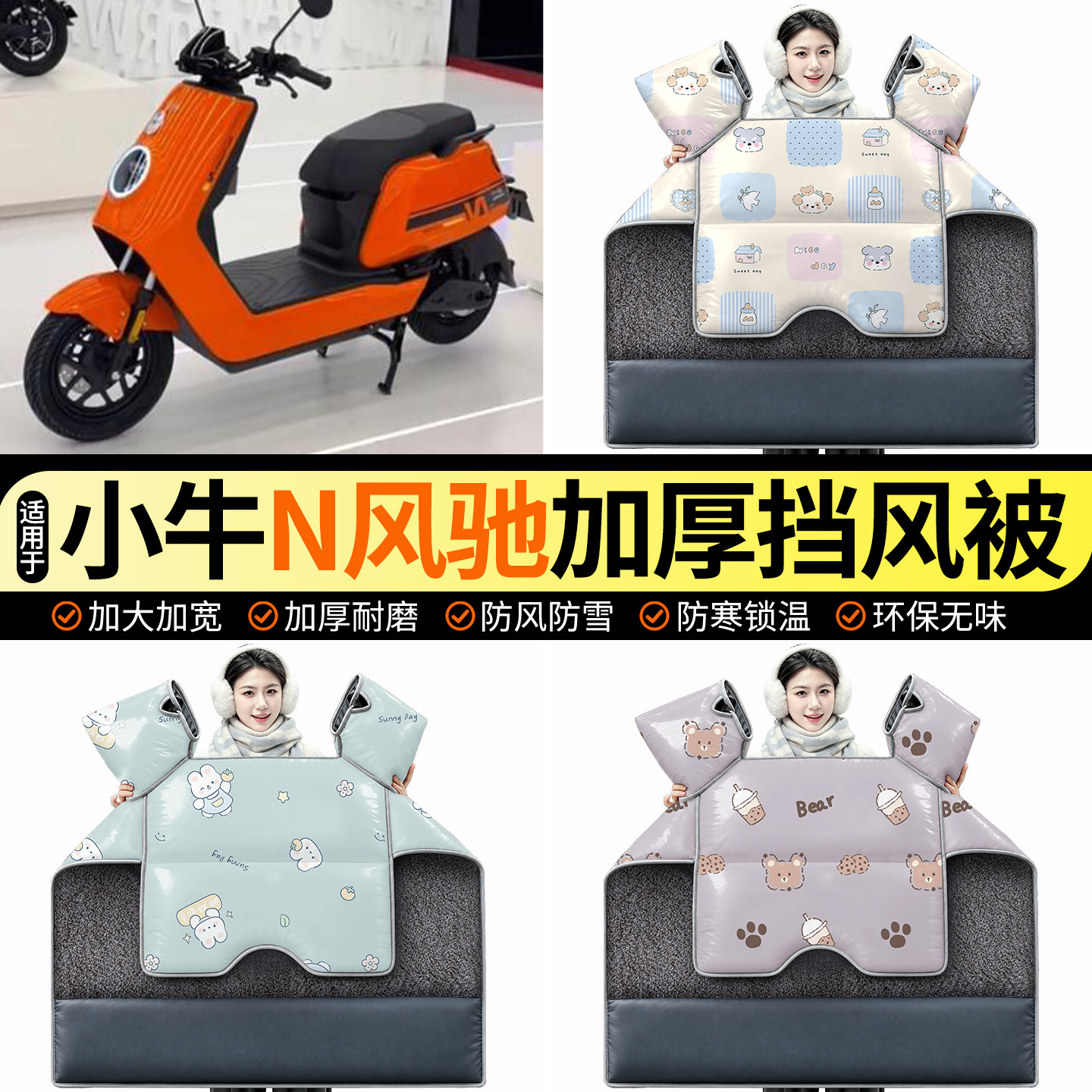 适用【小牛N风驰】加绒挡风被